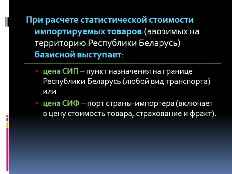 При расчете статистической стоимости импортируемых товаров (ввозимых на территорию Республики Беларусь) базисной выступает: 